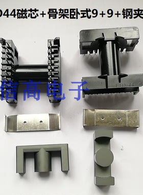 ETD44ER44EC44变压器磁芯骨架单槽卧式9+9针加 配套钢夹