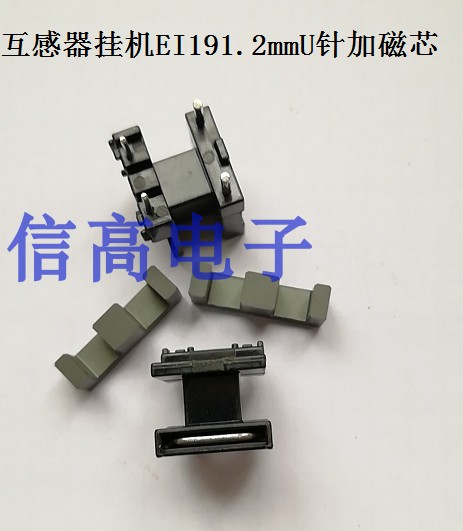 互感器骨架EI19加磁芯
