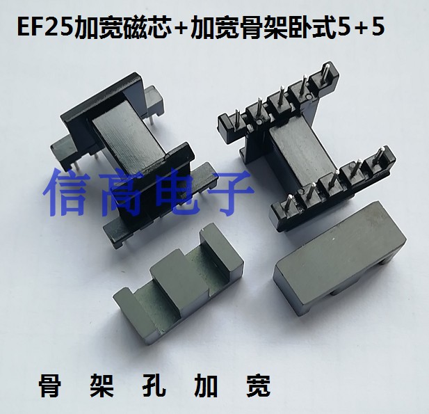 EF2510加宽磁芯骨架卧式5+5针