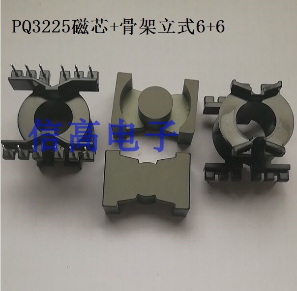 PQ3225立式骨架6+6加配套磁芯