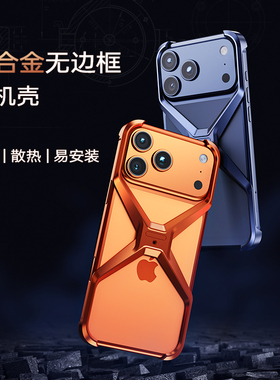 异形全铝合金无边框适用苹果iPhone17ProMax手机壳超轻薄金属防摔镂空散热保护套分体式二合一磨砂防指纹挂绳