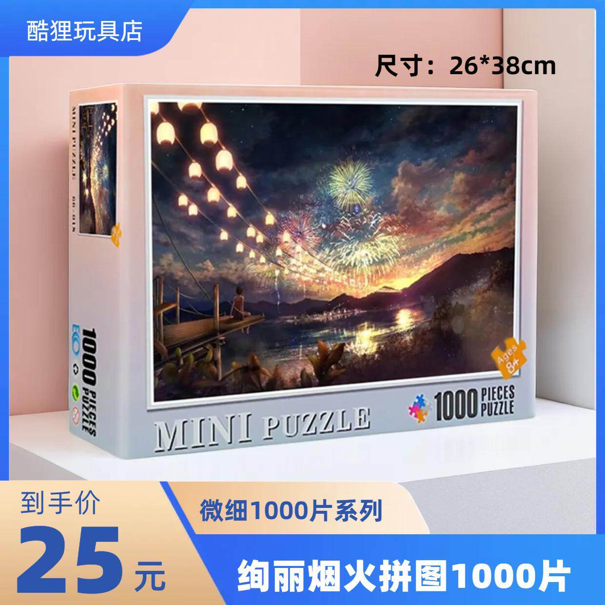 1000片拼图系列微细版