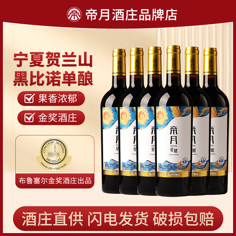 帝月红酒星耀黑比诺干红葡萄酒13度宁夏贺兰山东麓国产红酒750ml
