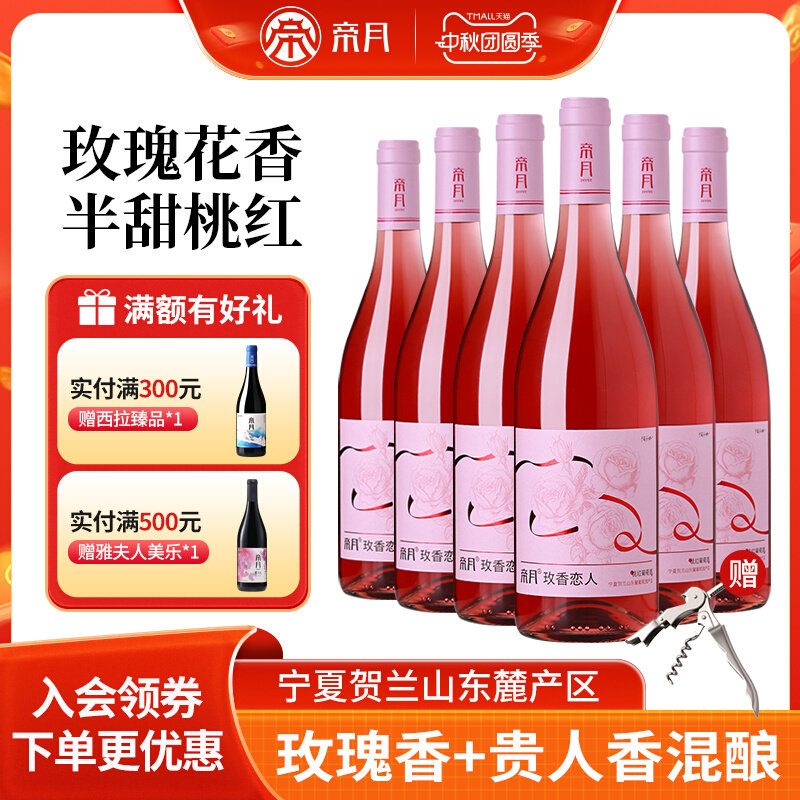 帝月宁夏贺兰山桃红葡萄酒12度