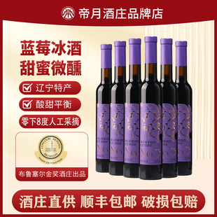 帝月野生蓝莓冰酒N6低度女士微醺甜型酒国产果酒发酵酒六支礼盒装