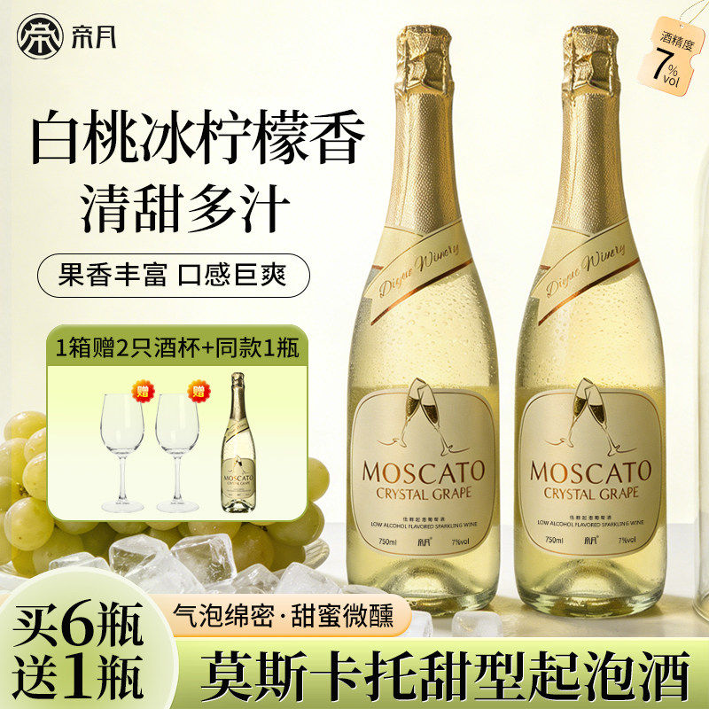 帝月莫斯卡托甜型起泡白葡萄酒