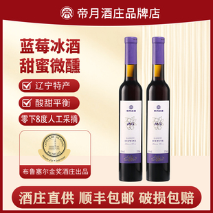 帝月野生蓝莓冰酒M6女生甜葡萄酒国产果酒低度酒女士微醺两只装