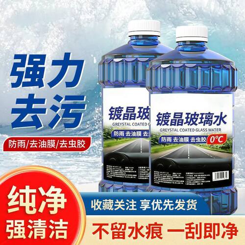 玻璃水汽车强力去污去油膜车用防冻四季通用雨刮器专用浓缩雨刷水
