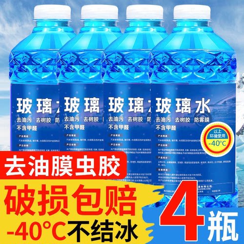 防冻高级汽车玻璃水车用雨刮水四季去油膜北方专用去污去虫胶镀膜