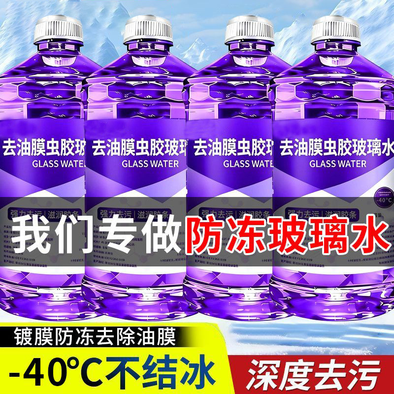 防冻玻璃水汽车强力去污去油膜四季通用冬季防冻防雨车雨刮水整箱