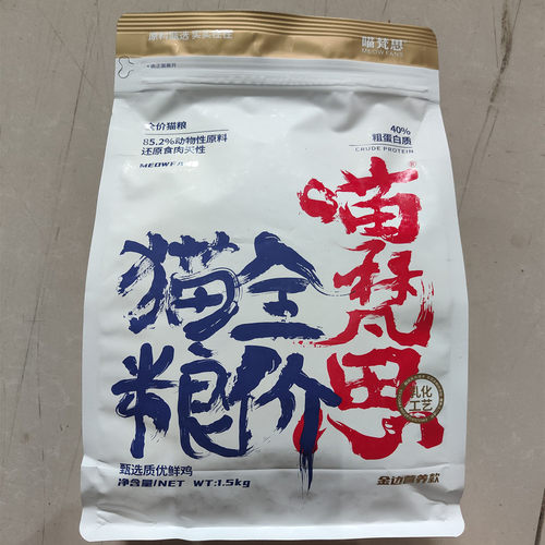 喵梵思猫粮1.5kg白袋子金边4.1款