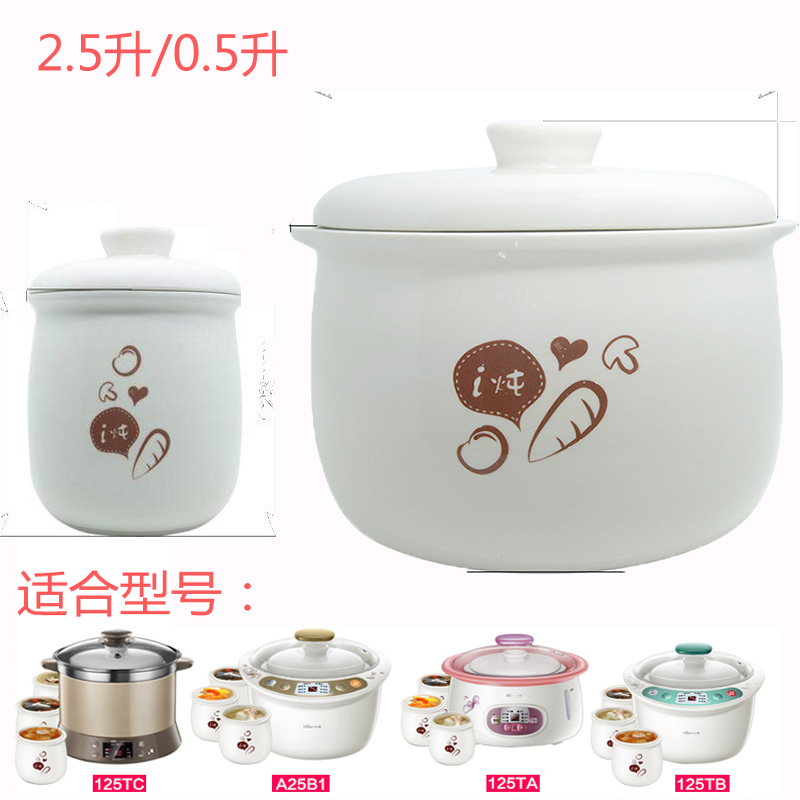 小熊配件电炖盅2.5L白瓷内胆盖子DDZ-125TA/TB/TC/A25B1/B250.5升