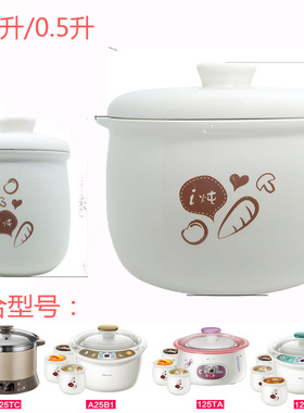 小熊配件电炖盅2.5L白瓷内胆盖子DDZ-125TA/TB/TC/A25B1/B250.5升