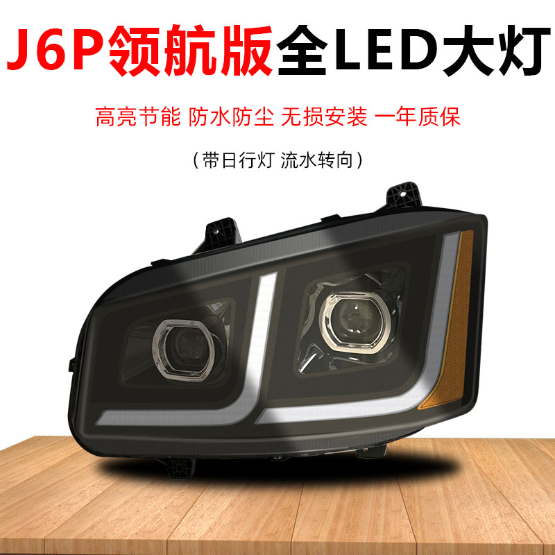 解放J6P领航版货车大灯全LED