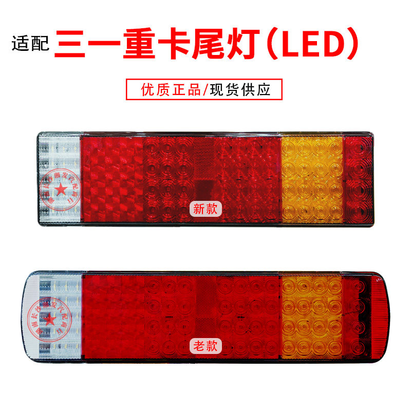 适配三一重卡朱宏/英杰/军亮/超亮版LED组合尾灯电子后尾灯倒车灯