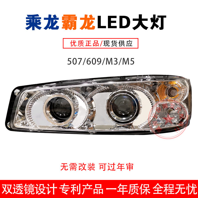 适用于柳汽霸龙507前大灯总成全LED双透镜改装乘龙609大灯m3m5m7
