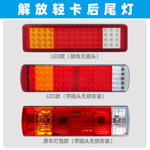 一汽青岛解放货车后尾灯LED后灯