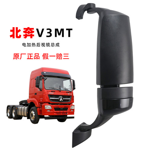 北奔V3MT后视镜车门镜前视镜原厂