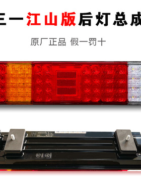 三一重卡原厂江山王道朱宏正义版主车后尾灯刹车转向倒车灯总成