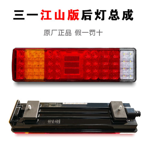 三一重卡原厂江山王道朱宏正义版主车后尾灯刹车转向倒车灯总成