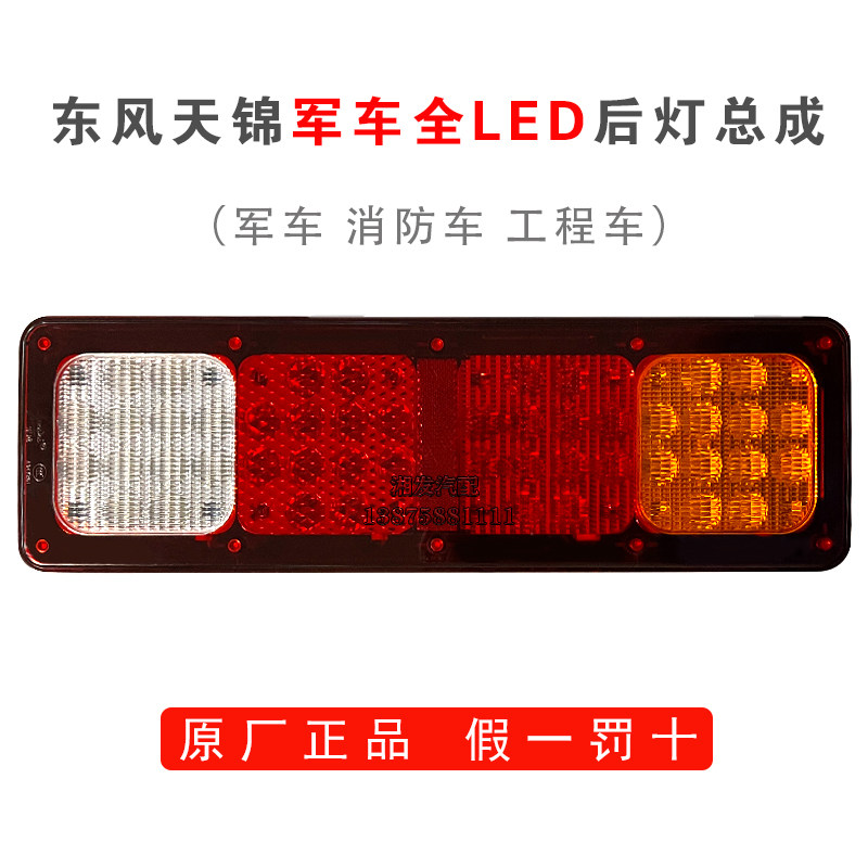 适配东风天锦军车/消防车/工程车EQ1120GA尾灯总成全LED后灯总成