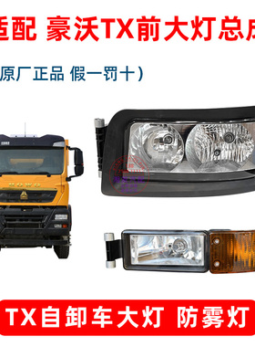 适配重汽汽车配件豪沃TX自卸车大灯防雾灯总成原厂TX340/440/460
