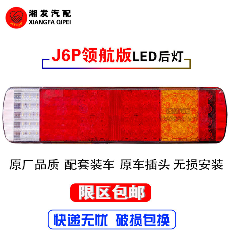 解放J6J7配件J6P500马力LED后尾灯刹车灯J6P新款后尾灯总成领航版