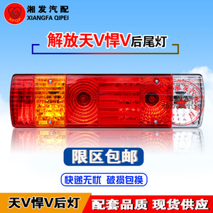 一汽青岛解放天V龙V新悍V途V优质后尾灯总成刹车灯V卡带线后尾灯