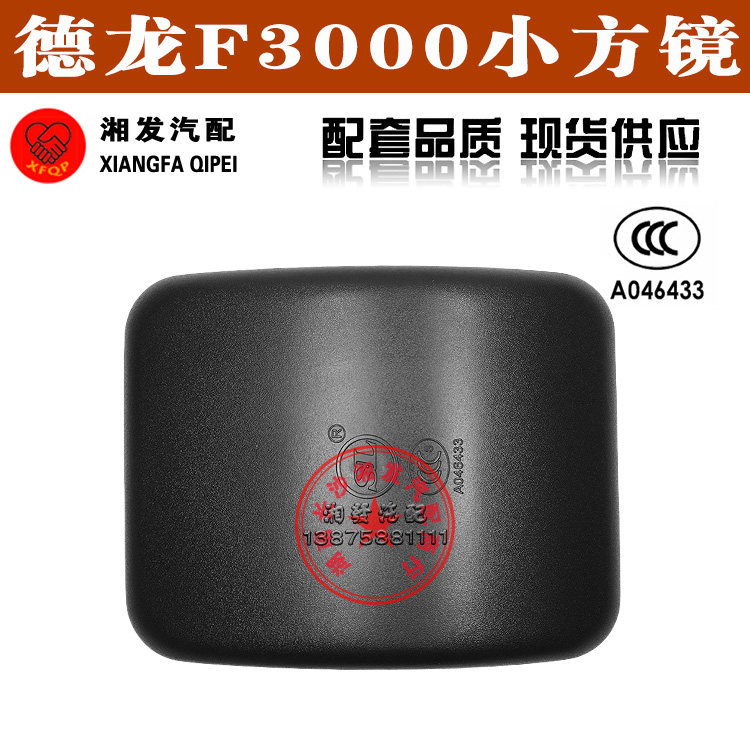 德龙F3000方镜倒车镜反光镜下视镜正品热销宏力后视镜SL655