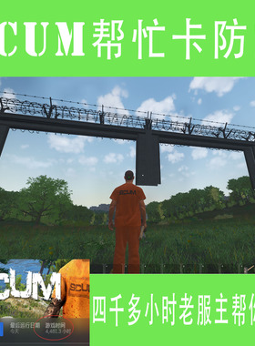 SCUM人渣游戏帮忙 卡防空 建好看家PVP防抄家PVE大仓B3油罐家陪玩