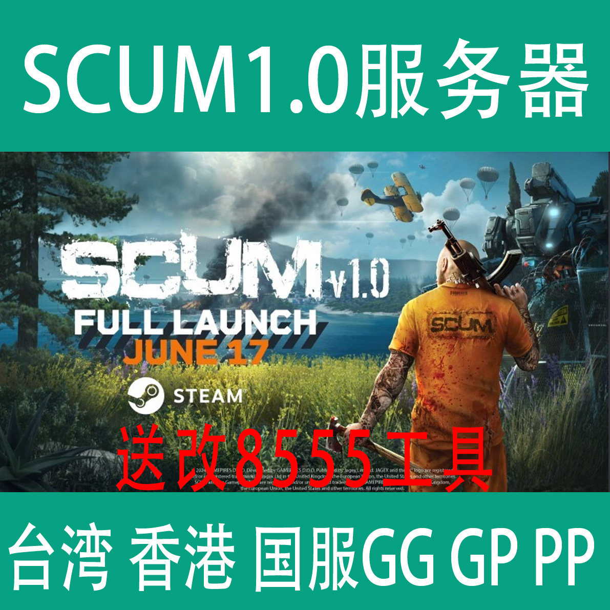 scum人渣服务器1.0人渣服务器 国内自建 台湾香港国服代租服务器
