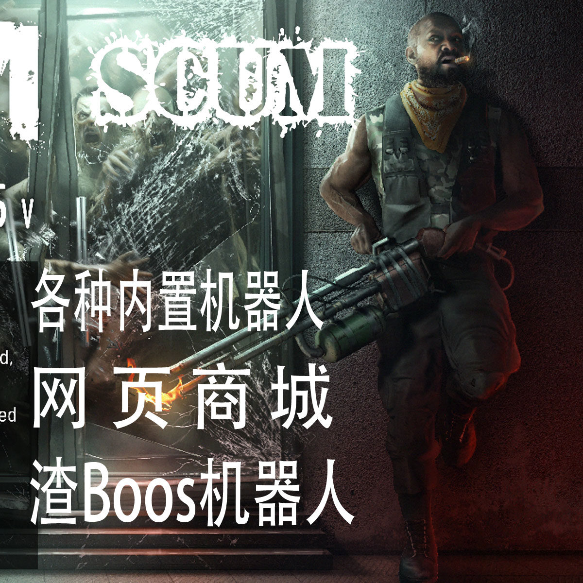 SCUM人渣发货机器人内置商城网页商城 渣Boos内置机器人各种商城