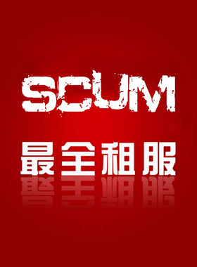 SCUM服务器 租服代租 赠全套教程 管理员工具 交易区模板GGPP开服