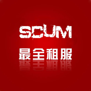 SCUM服务器 租服代租 赠全套教程 管理员工具 交易区模板GGPP开服