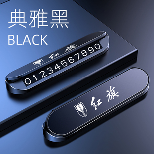 HQ9汽车内饰用品改装 红旗EQM5临时停车号码 牌挪车电话H5HS5HS7H6