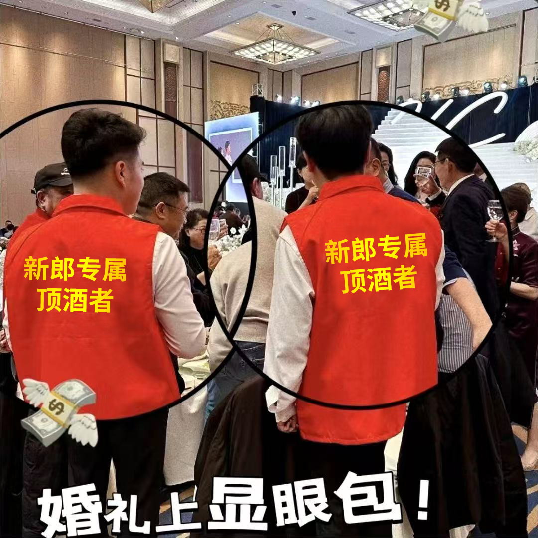 新郎专属顶酒者衣服王牌吹瓶员伴郎婚庆迎亲滴滴代喝搞笑文字马甲