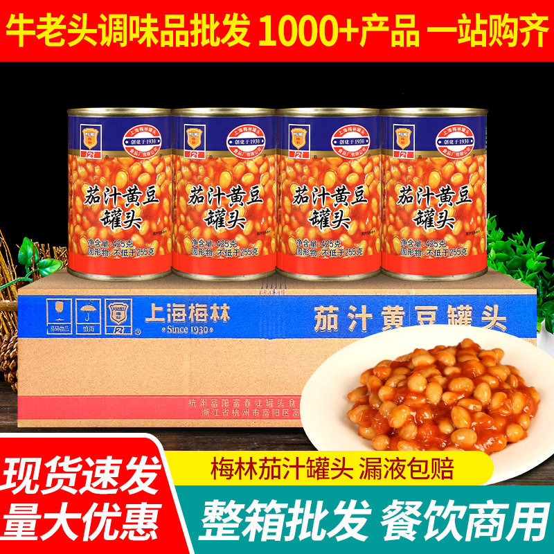 梅林茄汁黄豆罐头425g*24罐 整箱香焖番茄焗豆即食西焗饭意面配料