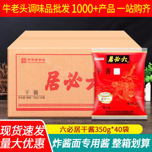 六必居干黄酱老北京炸酱面干酱