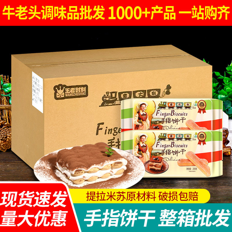王者时刻手指饼干200g*20袋整箱批发意大利风味烘焙提拉米苏原料