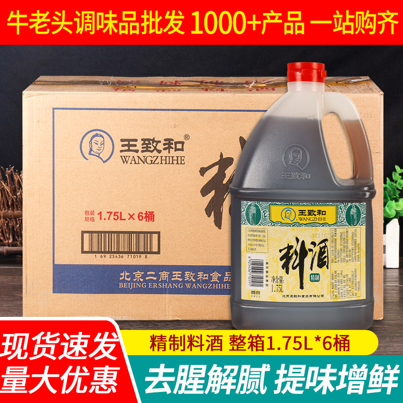 王致和精制料酒1.75整箱商用去腥图片