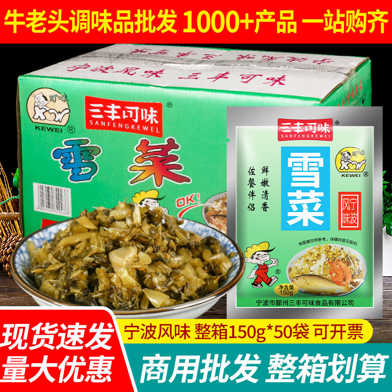 三丰可味雪菜150g*50整箱宁波特产雪里蕻拌饭即食开味咸菜下饭菜