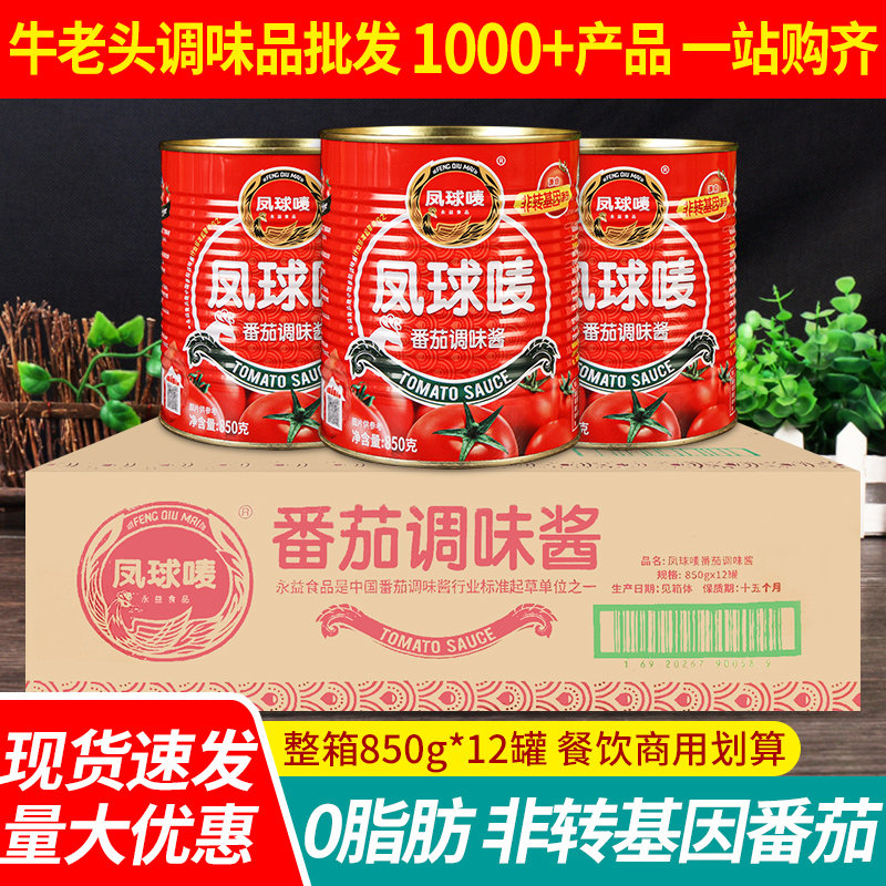 凤球唛番茄酱850g*12商用整箱批手抓饼意面调料西红柿沙司蕃茄酱