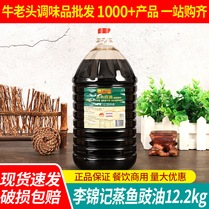 李锦记蒸鱼豉油12.2kg商用大桶炒菜提鲜豆豉油清蒸鱼料汁酿造酱油