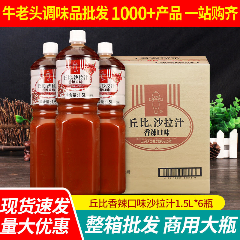 丘比沙拉汁香辣味1.5L*6瓶整箱蔬菜水果沙拉酱拌凉菜日式大拌菜汁