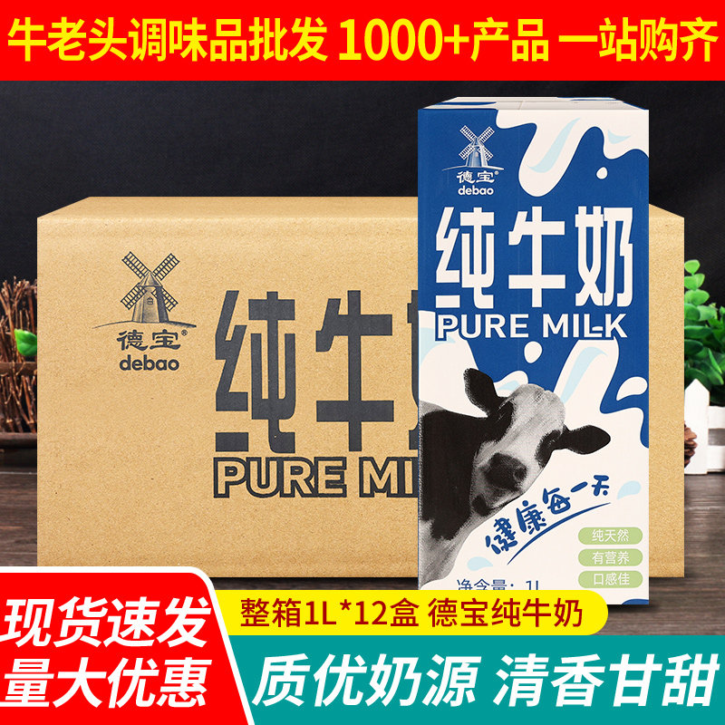 德宝纯牛奶1Lx12盒 整箱装批发奶茶店专用咖啡拉花打奶泡烘焙原料