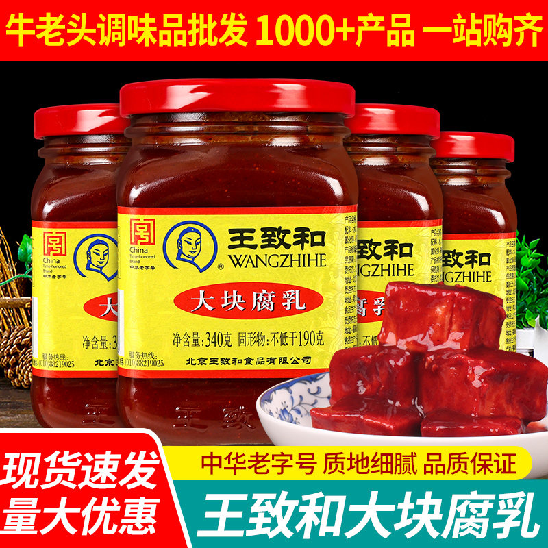 王致和大块腐乳340g*4瓶红方腐乳霉豆腐火锅调味拌饭佐餐下饭小菜
