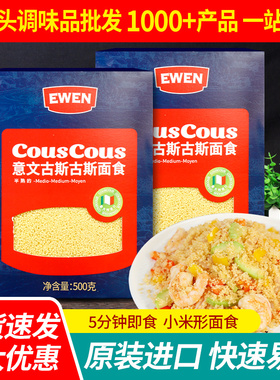 进口CousCous意文古斯米500g*2盒家用方便速食意大利中东小米形面