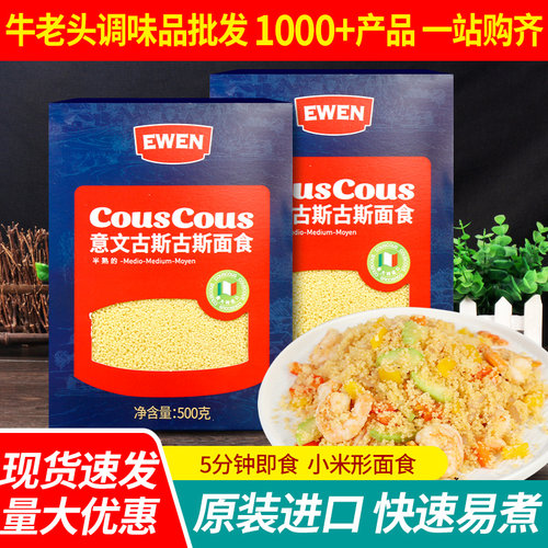 进口意文古斯米中东小米家用速食