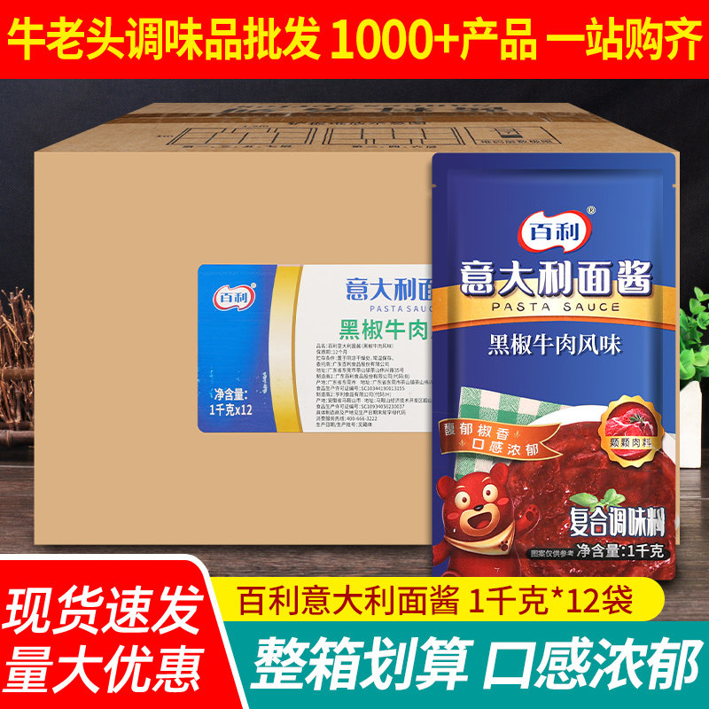 百利意大利面酱1kg*12袋整箱商用拌面即食奶油培根黑椒牛肉意面酱