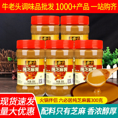 正宗六必居纯芝麻酱300g火锅蘸料